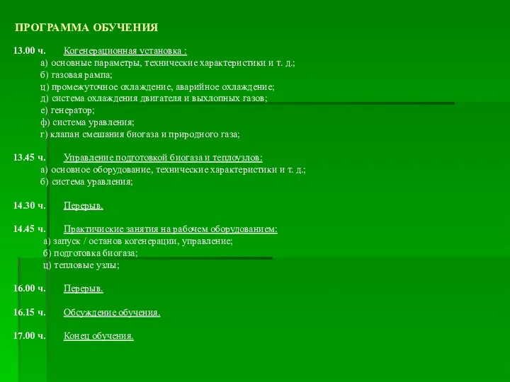 ПРОГРАММА ОБУЧЕНИЯ 13.00 ч. Когенерационная установка : a) основные параметры, технические характеристики и