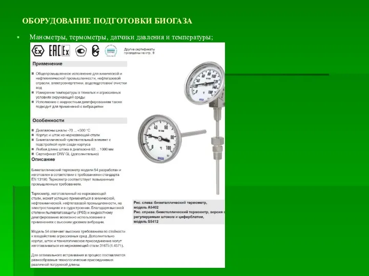 ОБОРУДОВАНИЕ ПОДГОТОВКИ БИОГАЗА Манометры, термометры, датчики давления и температуры;