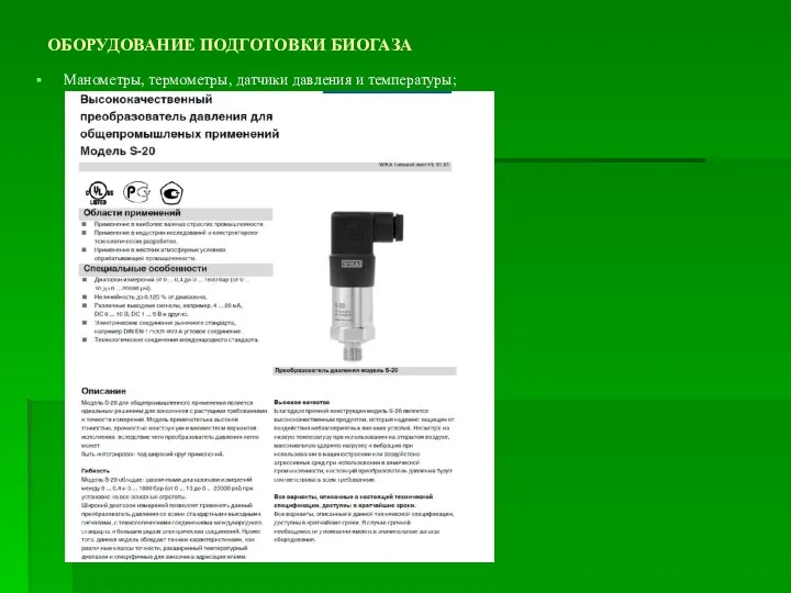 ОБОРУДОВАНИЕ ПОДГОТОВКИ БИОГАЗА Манометры, термометры, датчики давления и температуры;