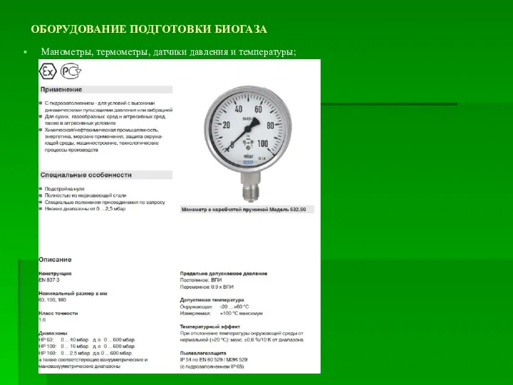 ОБОРУДОВАНИЕ ПОДГОТОВКИ БИОГАЗА Манометры, термометры, датчики давления и температуры;