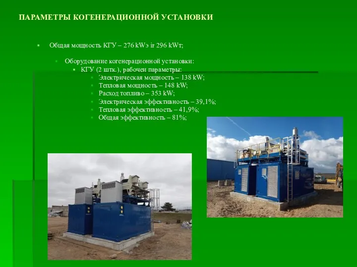 ПАРАМЕТРЫ КОГЕНЕРАЦИОННОЙ УСТАНОВКИ Общая мощность КГУ – 276 kWэ ir 296 kWт; Оборудование