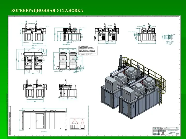 КОГЕНЕРАЦИОННАЯ УСТАНОВКА