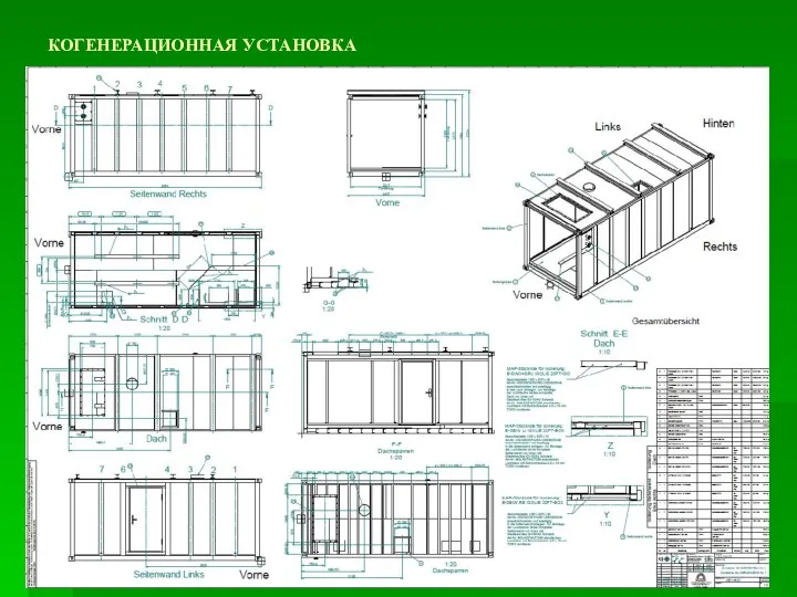 КОГЕНЕРАЦИОННАЯ УСТАНОВКА