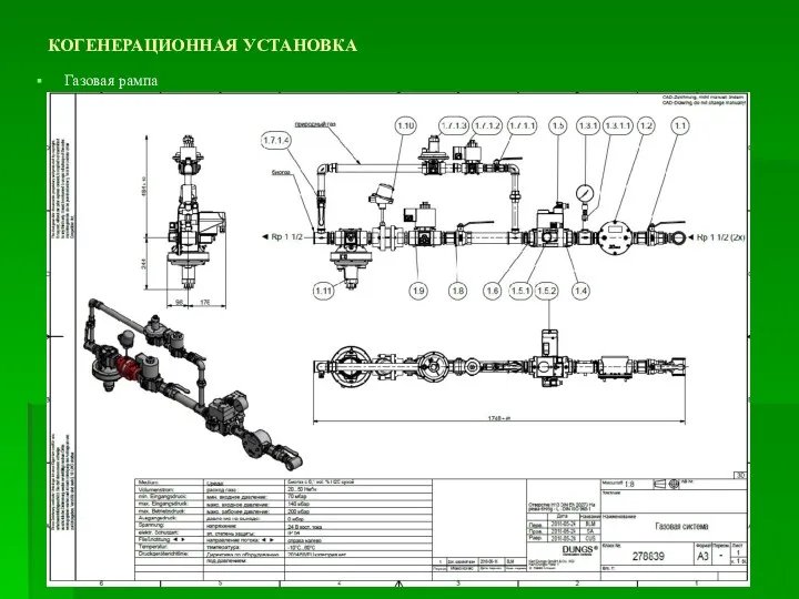 КОГЕНЕРАЦИОННАЯ УСТАНОВКА Газовая рампа