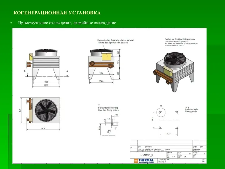 КОГЕНЕРАЦИОННАЯ УСТАНОВКА Промежуточное охлаждение, аварийное охлаждение