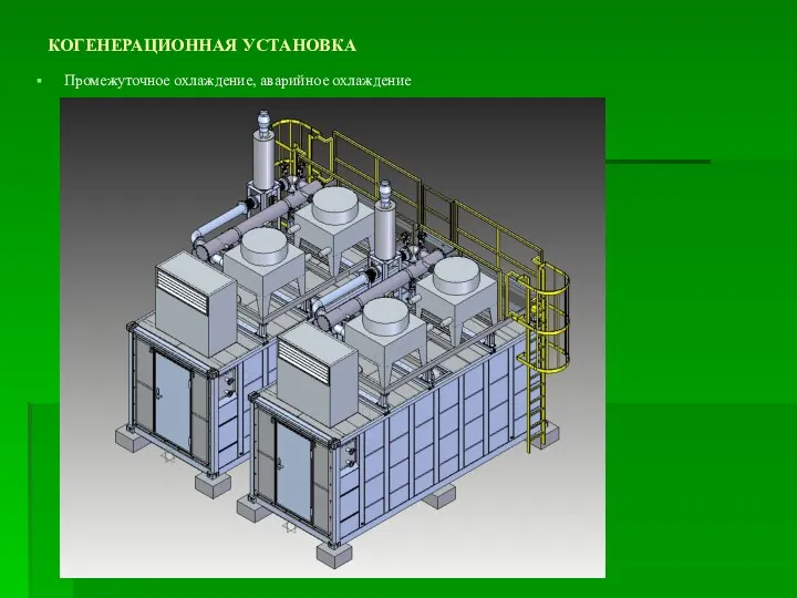 КОГЕНЕРАЦИОННАЯ УСТАНОВКА Промежуточное охлаждение, аварийное охлаждение