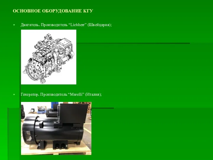 ОСНОВНОЕ ОБОРУДОВАНИЕ КГУ Двигатель. Производитель “Liebherr” (Швейцария); Генератор. Производитель “Marelli” (Италия);