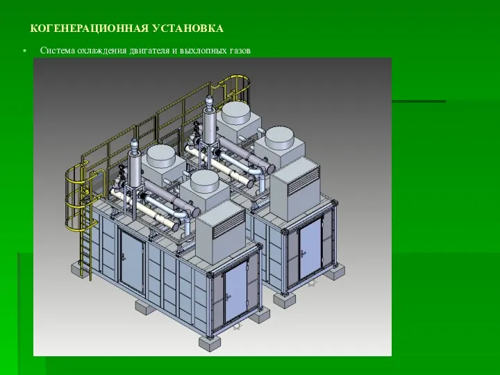 КОГЕНЕРАЦИОННАЯ УСТАНОВКА Система охлаждения двигателя и выхлопных газов