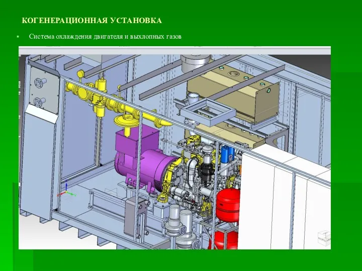 КОГЕНЕРАЦИОННАЯ УСТАНОВКА Система охлаждения двигателя и выхлопных газов