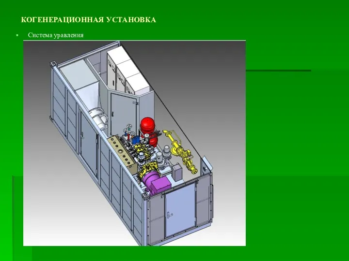 КОГЕНЕРАЦИОННАЯ УСТАНОВКА Система уравления