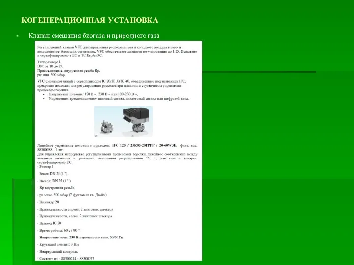 КОГЕНЕРАЦИОННАЯ УСТАНОВКА Клапан смешания биогаза и природного газа