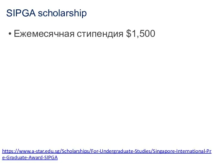 SIPGA scholarship https://www.a-star.edu.sg/Scholarships/For-Undergraduate-Studies/Singapore-International-Pre-Graduate-Award-SIPGA Ежемесячная стипендия $1,500