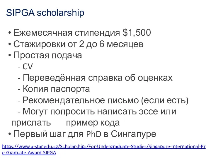 SIPGA scholarship https://www.a-star.edu.sg/Scholarships/For-Undergraduate-Studies/Singapore-International-Pre-Graduate-Award-SIPGA Ежемесячная стипендия $1,500 Стажировки от 2 до