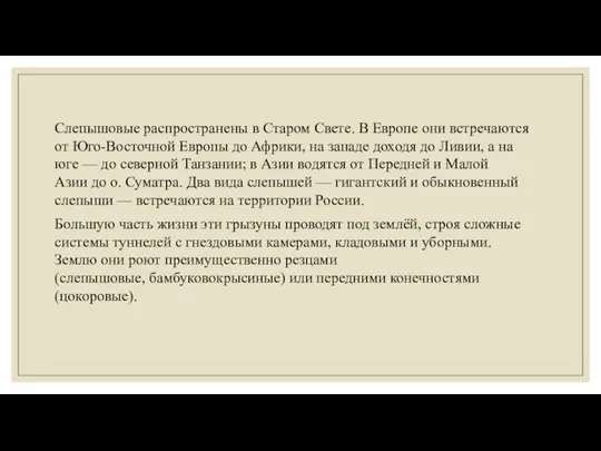 Слепышовые распространены в Старом Свете. В Европе они встречаются от Юго-Восточной Европы до