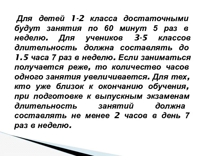 Для детей 1-2 класса достаточными будут занятия по 60 минут