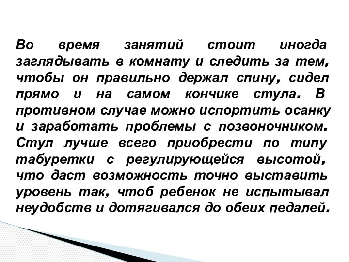 Во время занятий стоит иногда заглядывать в комнату и следить