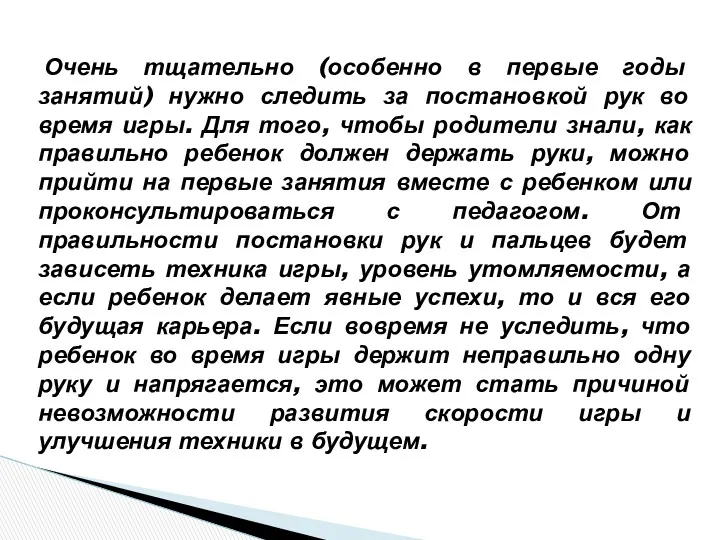 Очень тщательно (особенно в первые годы занятий) нужно следить за