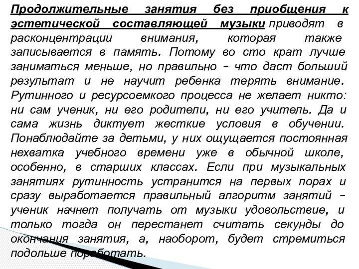 Продолжительные занятия без приобщения к эстетической составляющей музыки приводят в