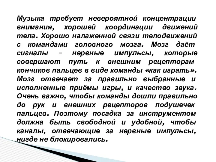 Музыка требует невероятной концентрации внимания, хорошей координации движений тела. Хорошо