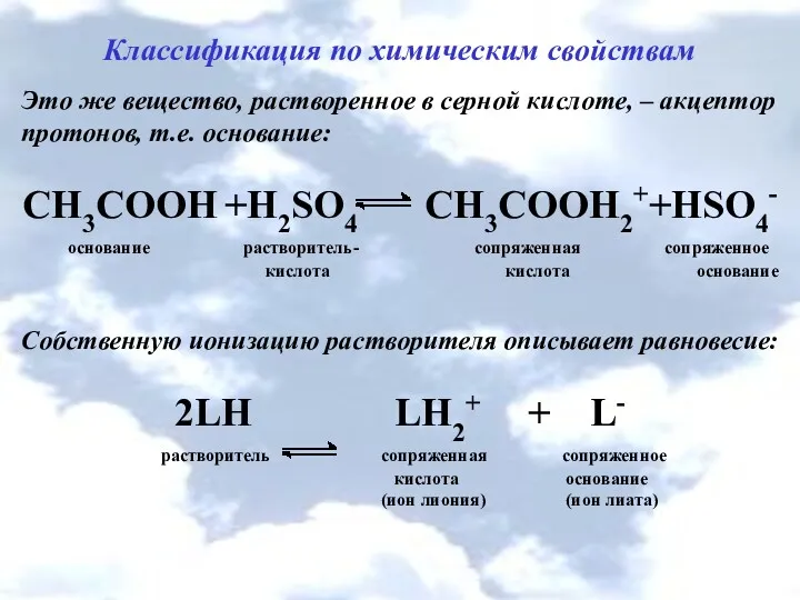 Классификация по химическим свойствам Это же вещество, растворенное в серной