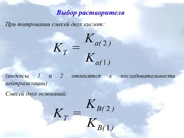 Выбор растворителя При титровании смесей двух кислот: (индексы 1 и