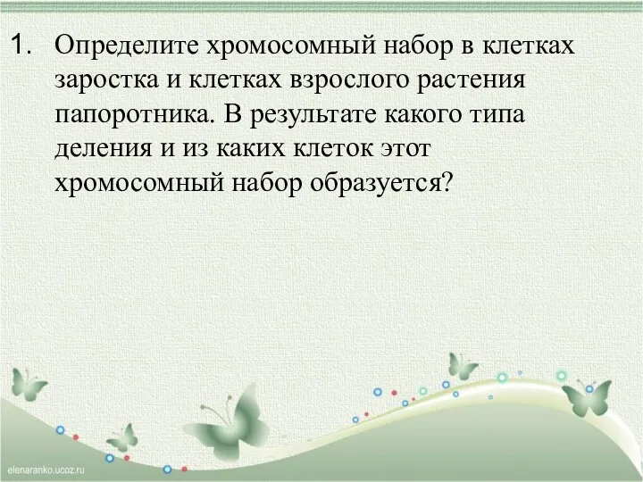 Определите хромосомный набор в клетках заростка и клетках взрослого растения