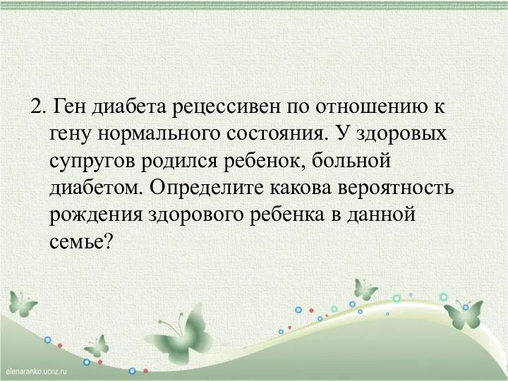 2. Ген диабета рецессивен по отношению к гену нормального состояния.