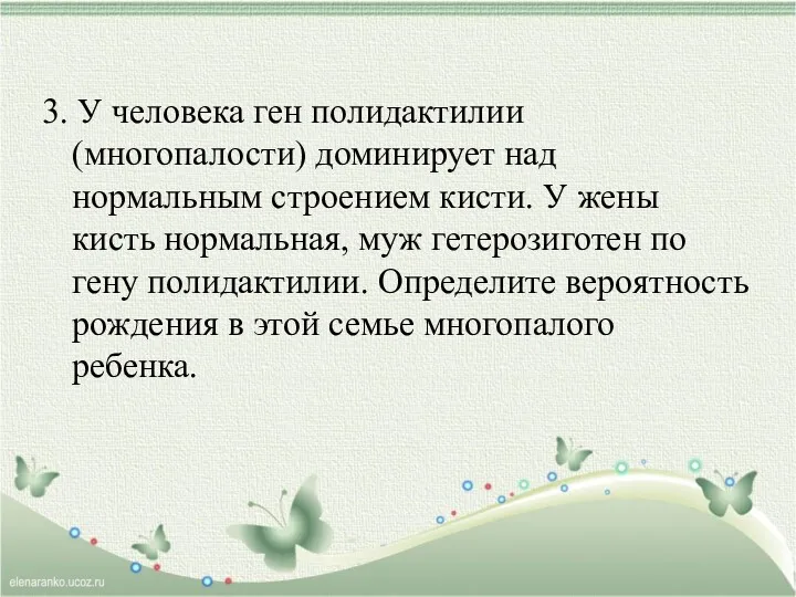 3. У человека ген полидактилии (многопалости) доминирует над нормальным строением