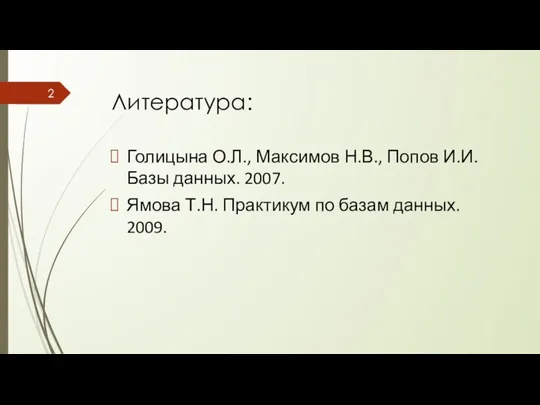 Литература: Голицына О.Л., Максимов Н.В., Попов И.И. Базы данных. 2007.