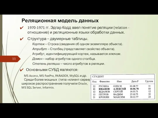 Реляционная модель данных 1970-1971 гг. Эдгар Кодд ввел понятие реляции