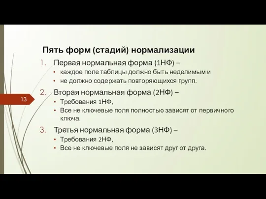 Пять форм (стадий) нормализации Первая нормальная форма (1НФ) – каждое