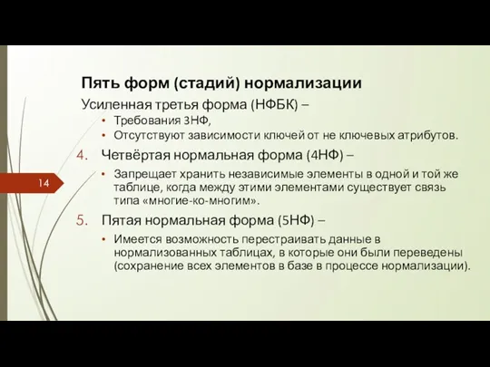 Пять форм (стадий) нормализации Усиленная третья форма (НФБК) – Требования