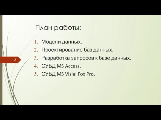 План работы: Модели данных. Проектирование баз данных. Разработка запросов к