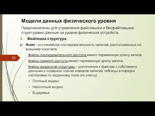 Модели данных физического уровня Предназначены для управления файловыми и бесфайловыми