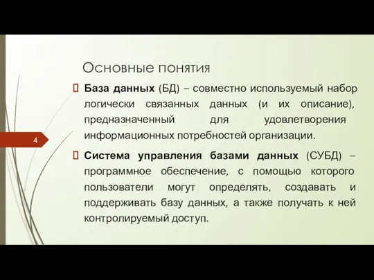 Основные понятия База данных (БД) – совместно используемый набор логически