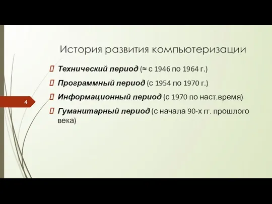 История развития компьютеризации Технический период (≈ с 1946 по 1964