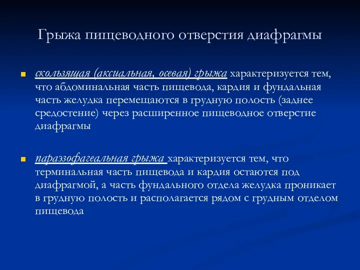 Грыжа пищеводного отверстия диафрагмы скользящая (аксиальная, осевая) грыжа характеризуется тем,