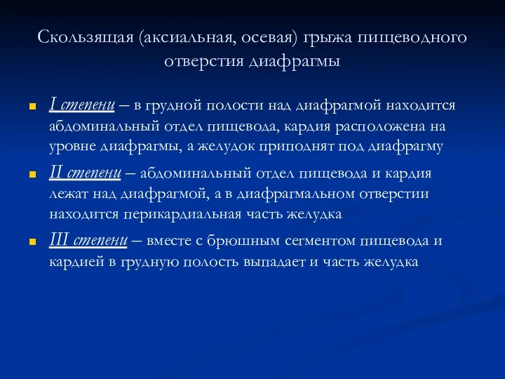 Скользящая (аксиальная, осевая) грыжа пищеводного отверстия диафрагмы I степени –