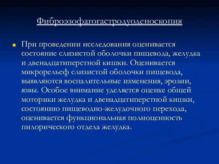 Фиброэзофагогастродуоденоскопия При проведении исследования оценивается состояние слизистой оболочки пищевода, желудка