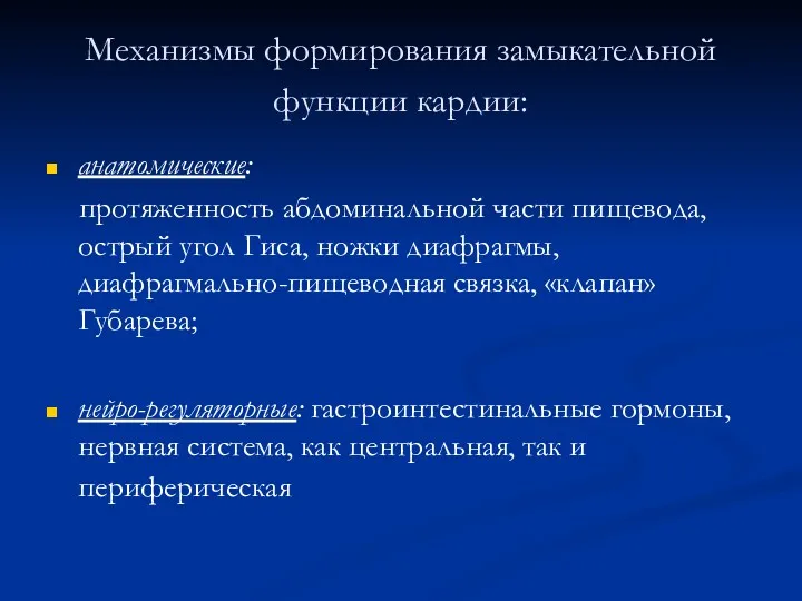 Механизмы формирования замыкательной функции кардии: анатомические: протяженность абдоминальной части пищевода,