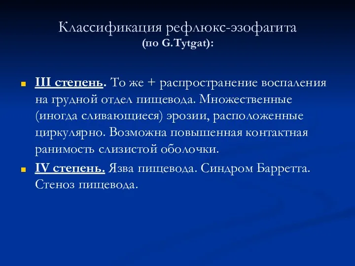 Классификация рефлюкс-эзофагита (по G.Tytgat): III степень. То же + распространение