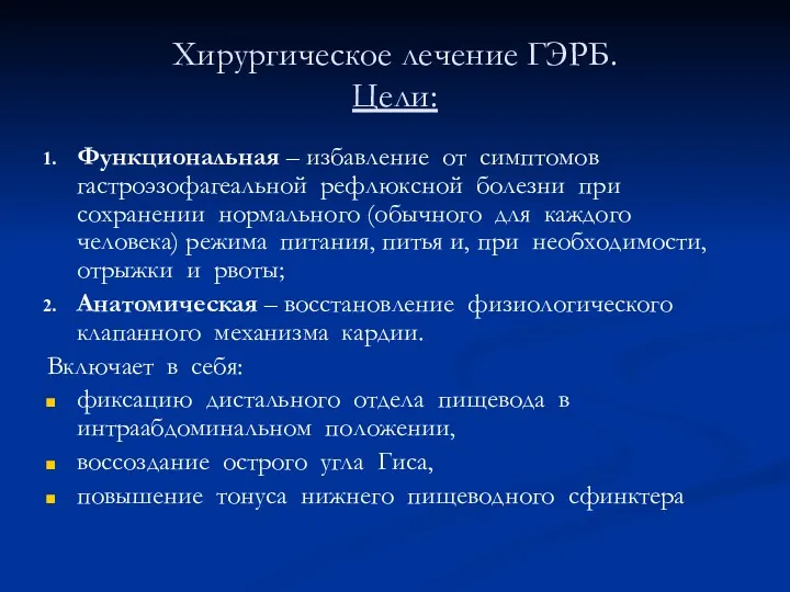 Хирургическое лечение ГЭРБ. Цели: Функциональная – избавление от симптомов гастроэзофагеальной