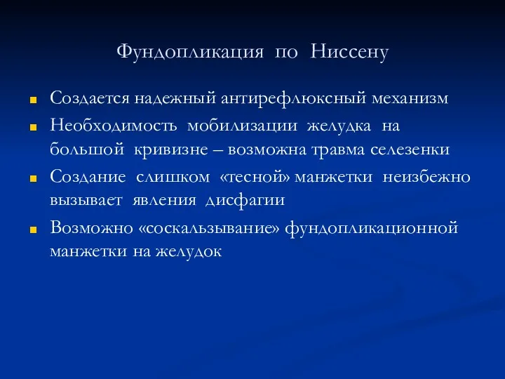 Фундопликация по Ниссену Создается надежный антирефлюксный механизм Необходимость мобилизации желудка