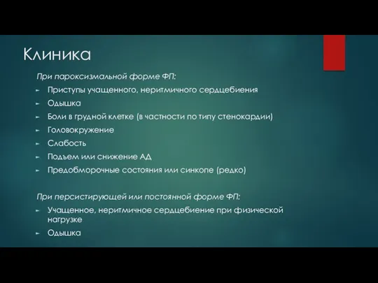 Клиника При пароксизмальной форме ФП: Приступы учащенного, неритмичного сердцебиения Одышка