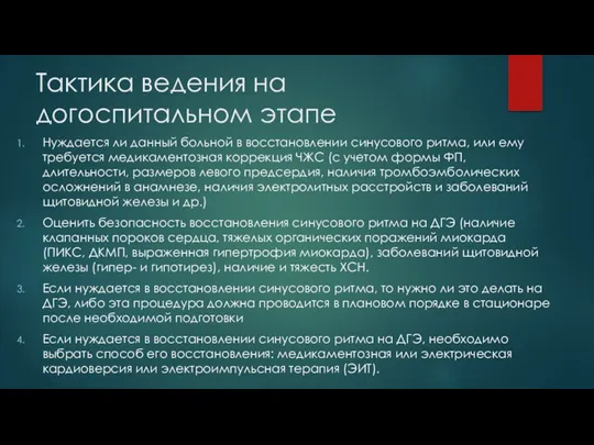 Тактика ведения на догоспитальном этапе Нуждается ли данный больной в