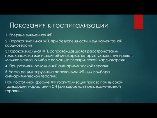 Показания к госпитализации 1. Впервые выявленная ФП 2. Пароксизмальная ФП,