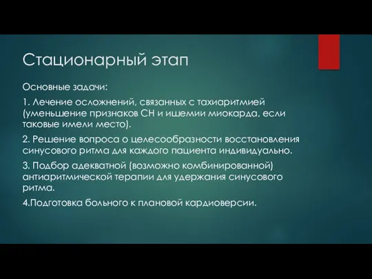 Стационарный этап Основные задачи: 1. Лечение осложнений, связанных с тахиаритмией