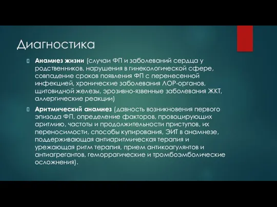 Диагностика Анамнез жизни (случаи ФП и заболеваний сердца у родственников,