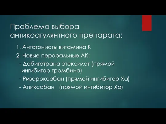 Проблема выбора антикоагулянтного препарата: 1. Антагонисты витамина К 2. Новые