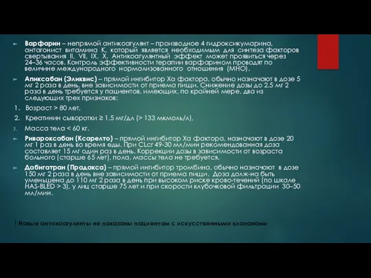 Варфарин – непрямой антикоагулянт – производное 4 гидроксикумарина, антагонист витамина